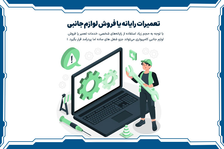 تعمیرات رایانه یا فروش لوازم جانبی